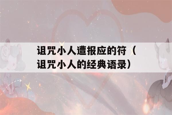 诅咒小人遭报应的符（诅咒小人的经典语录）-第1张图片-星座花