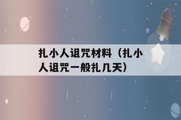 扎小人诅咒材料（扎小人诅咒一般扎几天）-第1张图片-星座花