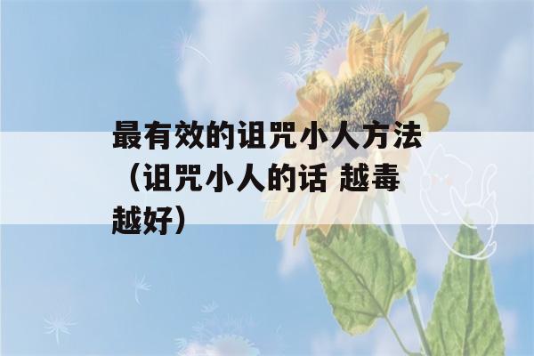 最有效的诅咒小人方法（诅咒小人的话 越毒越好）-第1张图片-星座花