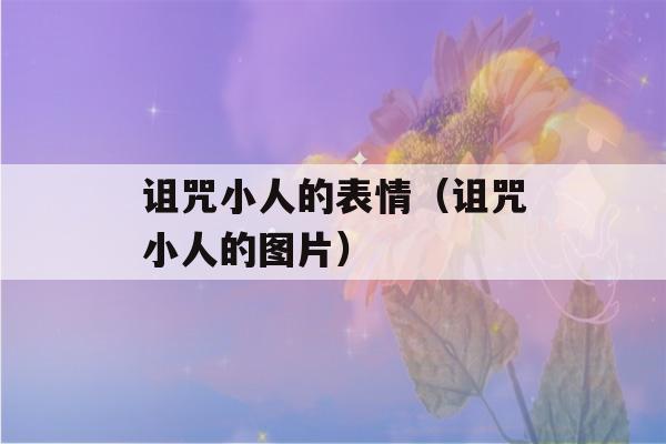 诅咒小人的表情（诅咒小人的图片）-第1张图片-星座花