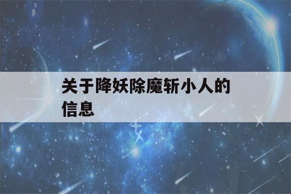 关于降妖除魔斩小人的信息-第1张图片-星座花