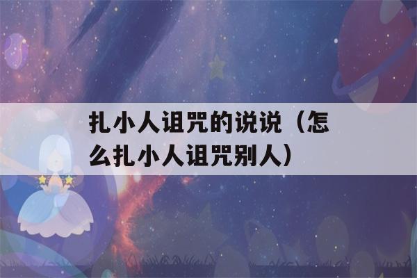 扎小人诅咒的说说（怎么扎小人诅咒别人）-第1张图片-星座花