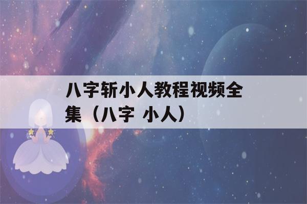 八字斩小人教程视频全集（八字 小人）-第1张图片-星座花