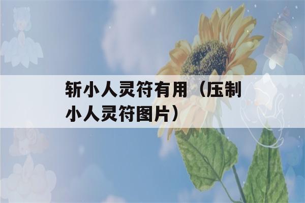 斩小人灵符有用（压制小人灵符图片）-第1张图片-星座花